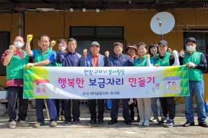 경주시 산내면, 새마을협의회. 부녀회 `행복한 보금자리 만들기` 추진