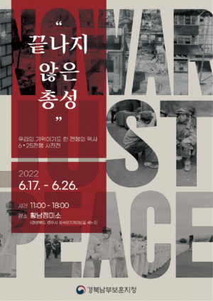 경북남부보훈지청, 6·25전쟁을 생생하게 느낄 수 있는 ｢끝나지 않은 총성｣ 사진전 열어