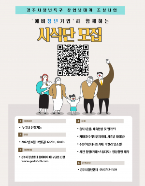 경주시 `청년 창업생태계 조성` 예비청년기업과 함께 하는 시식회 참여자 모집