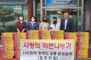 경주시 성건동, 한국장애인교통문화협회 `사랑의 라면` 기탁