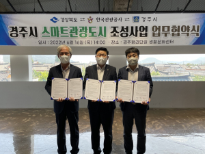 경주시. 경북도. 한국관광공사 `황리단길·대릉원 일대 스마트관광도시` 추진 `맞손`