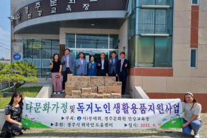 경주시 안강읍 `등대회` 다문화가정. 독거노인가구 생활용품 지원