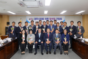 경주시의회, 제9대 의원 당선인 간담회 개최