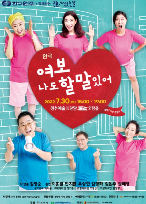 경주예술의전당 `여보 나도 할 말 있어’ 감성힐링 연극 공연