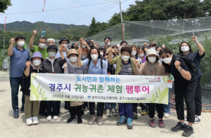 경주시, 오감으로 느끼는 귀농·귀촌 체험 팸투어
