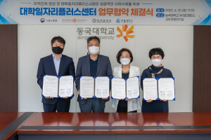 동국대 WISE캠퍼스 `지역인재 양성. 대학일자리플러스 사업` 성공 업무협약 체결
