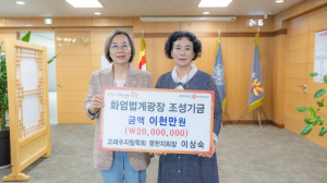동국대 WISE캠퍼스, 이상숙 고려수지침 영천지회장 `화엄법계광장 조성사업 기금 2천만원` 기탁