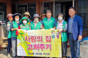 경주시 월성동, 새마을부녀회 ‘사랑의 집 고쳐주기’