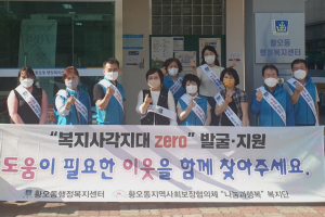경주시 황오동, 지역사회보장협의체 `복지사각지대 ZERO` 캠페인 전개