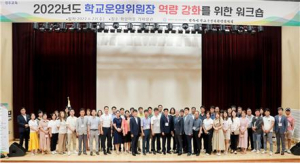 경주교육지원청, 학교운영위원장 연수