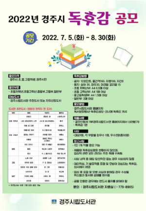 경주시립도서관, 2022년 독후감 공모 