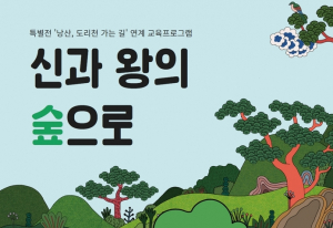 국립경주박물관 ˝신비로운 신과 왕의 숲으로˝ 어린이 프로그램 운영