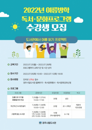 경주시립도서관, 2022년 여름방학 독서·문화프로그램 운영