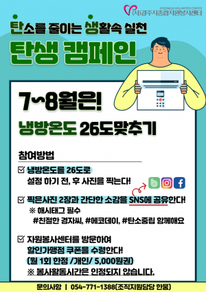 경주시 자원봉사센터, 탄소를 줄이는 생활속 실천 `탄생` 캠페인 전개
