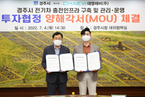 경주시. 대영채비 `전기차 충전시설 설치. 관리. 운영` 업무협약 체결