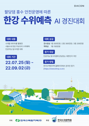 한국수력원자력, 한강 수위예측 AI 경진대회 개최