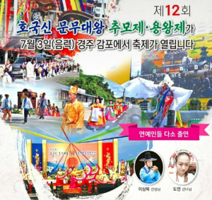 (사)문무대왕 대제 집행위원회 ˝제12회 호국신 문무대왕 추모제. 용왕제˝ 봉행