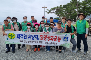 경주시 중부동, 새마을협의회. 부녀회 관성해수욕장 일대 환경정비