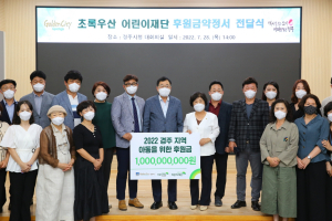 경주시. 초록우산 어린이재단 `10억 후원금` 약정식 개최