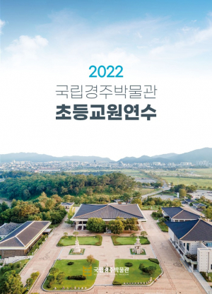 국립경주박물관, 온라인 초등교원연수