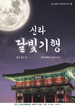 신라문화원, 경주 대표 야간관광프로그램 “신라달빛기행_별을품은달” 운영