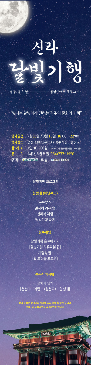 경주시, 경주의 밤을 밝히는 힐링여행 ˝신라달빛기행˝ 개막