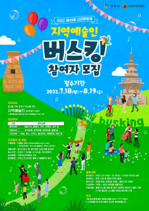경주시, 2022 제49회 신라문화제 `지역예술인 버스킹 공연` 참여자 모집