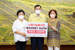 경주시, 사랑나눔봉사단 `교통장애인 처우개선 후원금 2백만원` 기탁