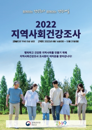 경주시 보건소 `2022 지역사회 건강조사`