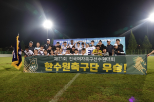 경주 한수원 WFC, 제21회 전국여자축구선수권대회 `우승` 쾌거