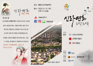 2022동아시아문화도시 “신라연화(新羅年華) 3악(樂) 3색(色)”