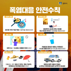 경주시 ˝폭염! 이렇게 대응하세요˝