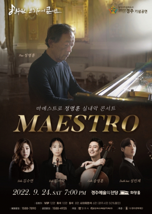 경주예술의전당, 한수원프리미어콘서트 ˝마에스트로 정명훈 실내악 콘서트˝ 공연 개최