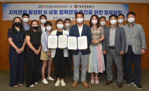 경북문화관광공사. 제주관광공사 `지역관광 활성화` 업무협약 체결
