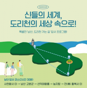 국립경주박물관 `신들의 세계 도리천의 세상 속으로` 운영