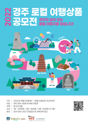 경주시, 화백컨벤션센터 `로컬 여행상품 공모전` 개최