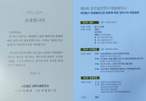 (사)경주사회연구소 `제9회 경주발전연구세미나` 개최