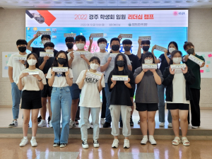 경주교육지원청, 2022학년도 경주 학생회 임원 리더십 캠프 운영