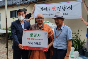 경주시, 영경사 `어려운 이웃돕기 사랑의 백미 108포` 기탁