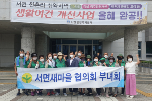 경주시 서면, 새마을협의회. 부녀회 휴가지 환경정비