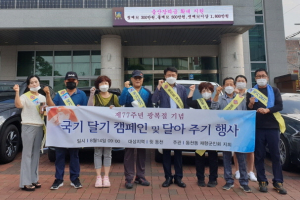 경주시 동천동 재향군인회 지회, 제77주년 광복절 태극기 달아주기 행사 전개