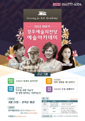 경주예술의전당, 예술아카데미 하반기 수강생 모집