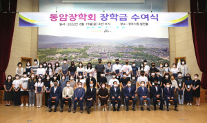 경주시, 동암장학회 지역 대학생 1억8391만원 장학금 전달