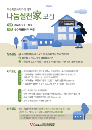 경주시 종합자원봉사센터 ‘나눔실천家’ 추가모집