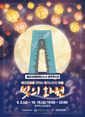 경주엑스포대공원 ˝동아시아 `평화의 등불` 밝힌다˝