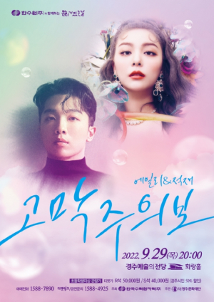경주예술의전당, 한수원과 함께하는 문화가 있는 날 에일리&적재 콘서트 `고막주의보` 공연