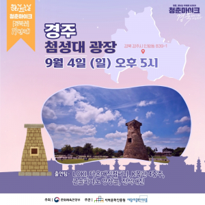 `청춘마이크 경북권` 공연 경주시 첨성대 광장에서 열려