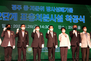 이창양 산업부 장관, 국내 최초의 저준위 방사성폐기물 ˝표층 처분시설˝ 착공식 참석