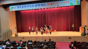 경주교육지원청, 경주교육가족과 함께 하는 `클래식 음악 여행`