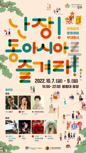 경주시 ˝동아시아문화도시 2022 경주 - 난장! 동아시아를 즐겨라!˝ 개최